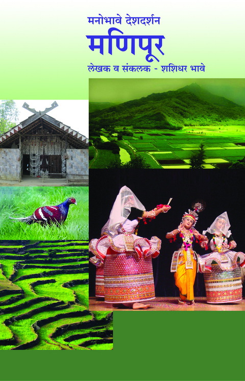 Manobhave Deshdarshan - Manipur | मनोभावे देशदर्शन - मणिपूर